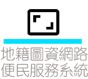 地籍圖資網路便民服務系統