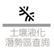 土壤液化潛勢區查詢