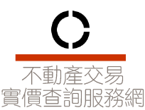 內政部不動產交易實價查詢服務網