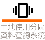 全國土地使用分區資料查詢系統