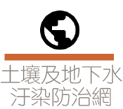 行政院環保署土壤及地下水汙染防治網