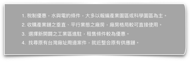 又澄環球開發工業用不動產產業知識主題 - 中美貿易戰台商回台投資政策方案及工業不動產市場購地探討 - 工業用不動產購地需求有幾個重點現象歸納